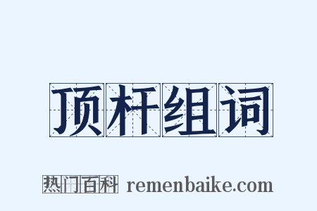 顶杆组词是什么意思的图片